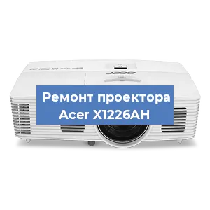 Замена линзы на проекторе Acer X1226AH в Новосибирске